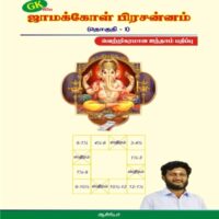 Jamakkol Prasannam - Part 1