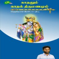 Kadhalum Kadhal Thirumanamum