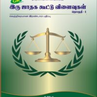 Iru Jathaga Kootu Vilaivukal - Part 1