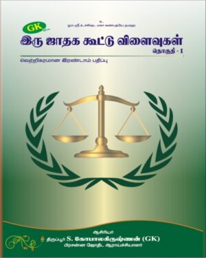 Iru Jathaga Kootu Vilaivukal - Part 1