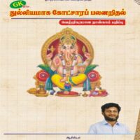 Thulliyamaga Kotchara Palanarithal