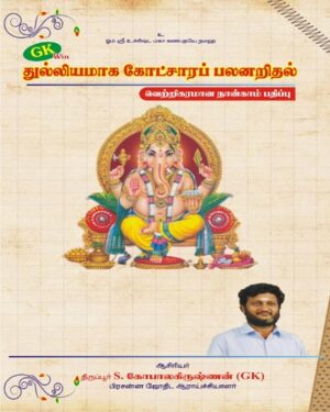 Thulliyamaga Kotchara Palanarithal