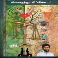 Vivagarathum Pirivinaiyum