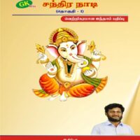 Chandra Nadi - Vol - 1
